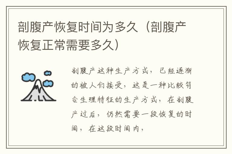 剖腹产恢复时间为多久（剖腹产恢复正常需要多久）