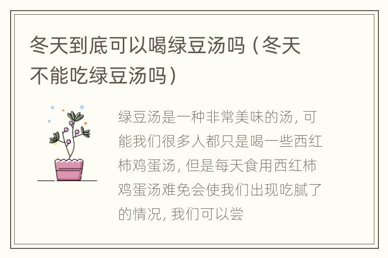 冬天到底可以喝绿豆汤吗（冬天不能吃绿豆汤吗）