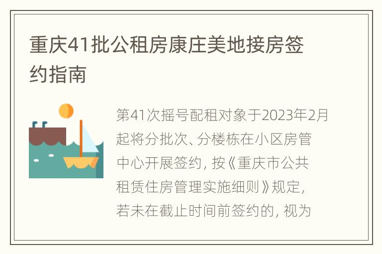 重庆41批公租房康庄美地接房签约指南