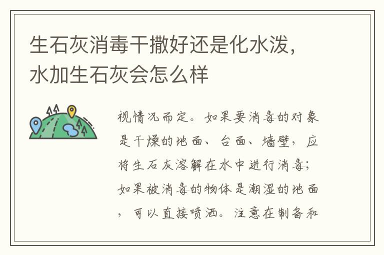 生石灰消毒干撒好还是化水泼，水加生石灰会怎么样