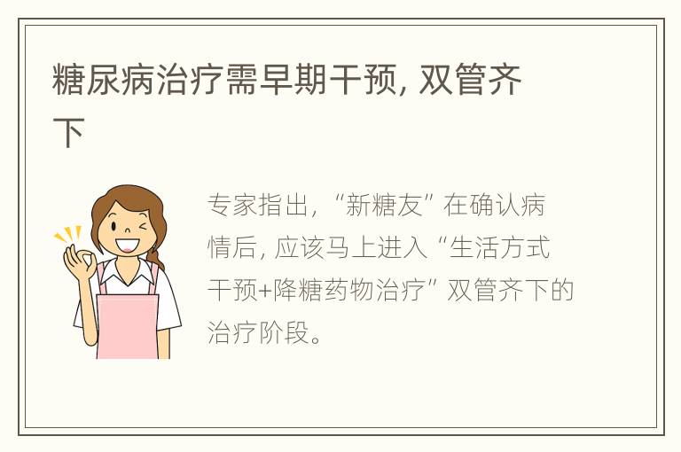 糖尿病治疗需早期干预，双管齐下