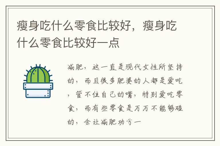 瘦身吃什么零食比较好，瘦身吃什么零食比较好一点