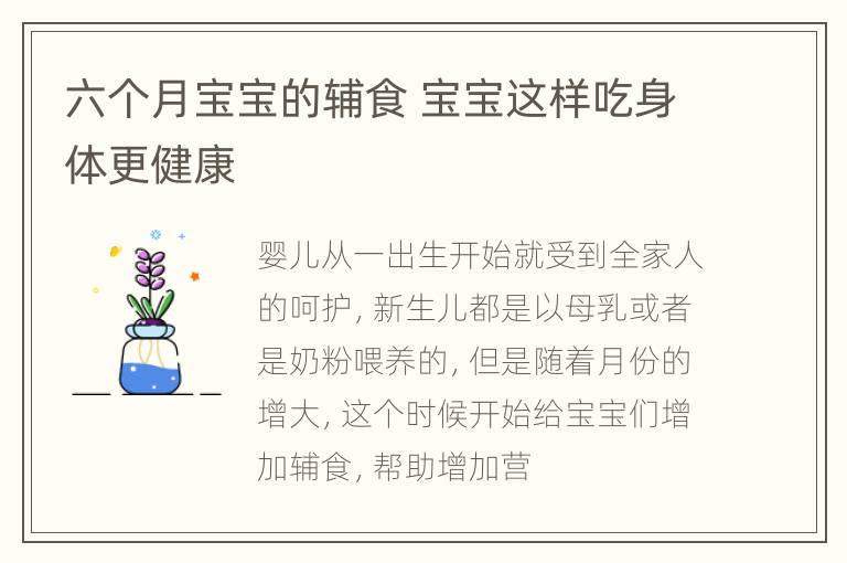 六个月宝宝的辅食 宝宝这样吃身体更健康