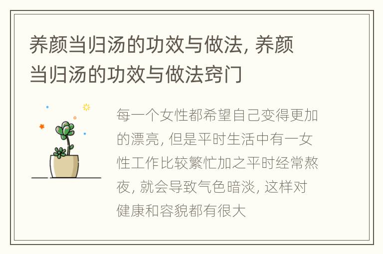 养颜当归汤的功效与做法，养颜当归汤的功效与做法窍门