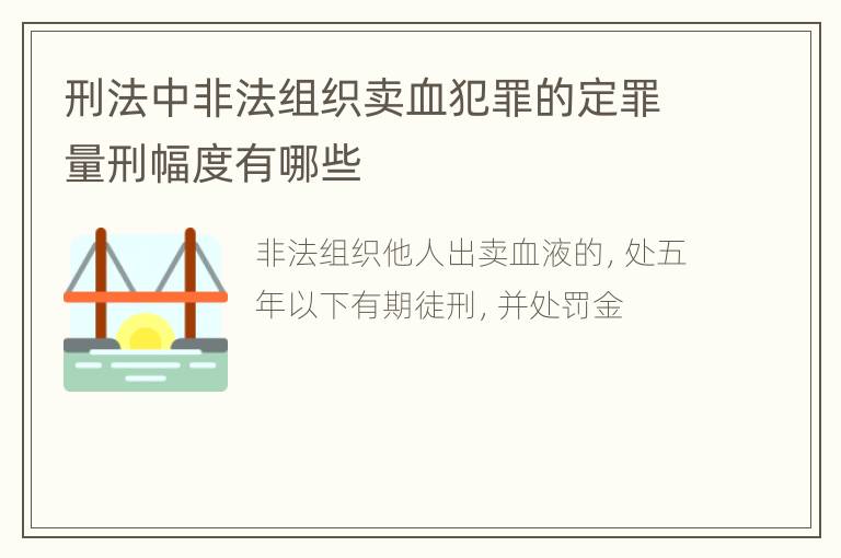 刑法中非法组织卖血犯罪的定罪量刑幅度有哪些