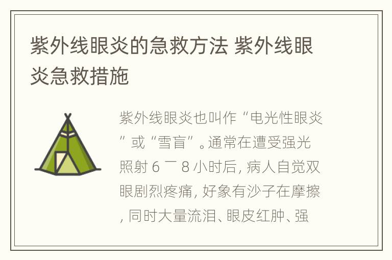 紫外线眼炎的急救方法 紫外线眼炎急救措施