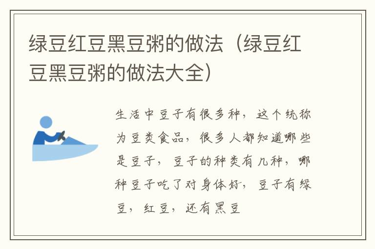 绿豆红豆黑豆粥的做法（绿豆红豆黑豆粥的做法大全）