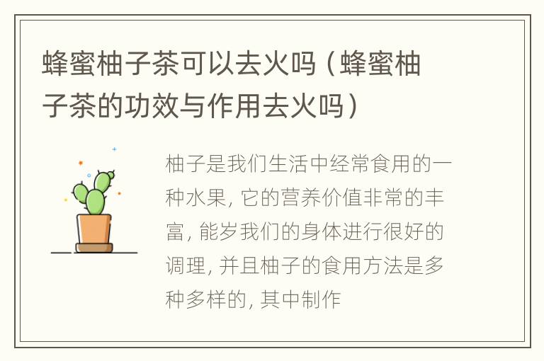 蜂蜜柚子茶可以去火吗（蜂蜜柚子茶的功效与作用去火吗）