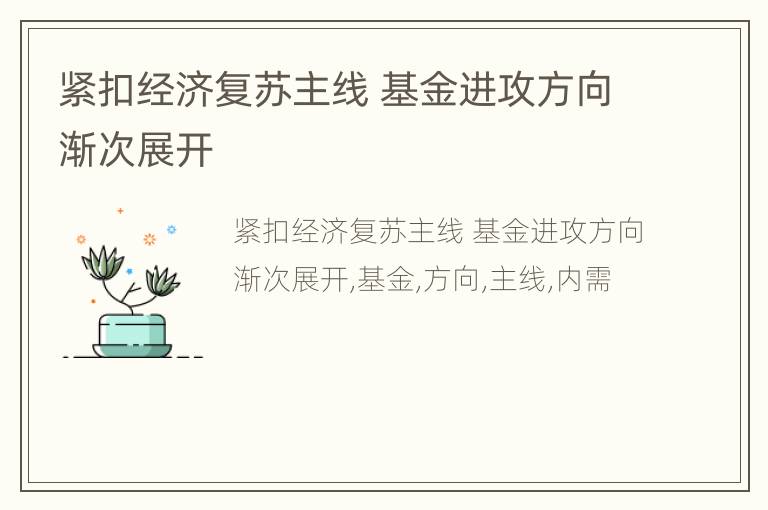 紧扣经济复苏主线 基金进攻方向渐次展开