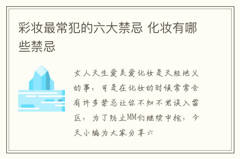 彩妆最常犯的六大禁忌 化妆有哪些禁忌