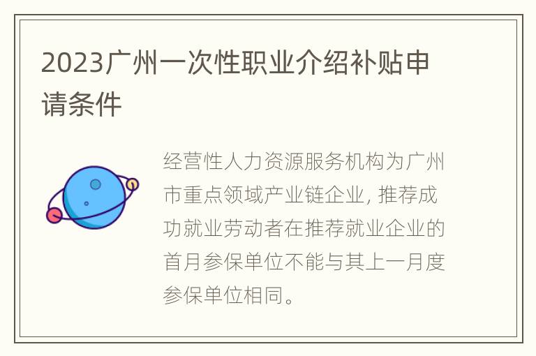 2023广州一次性职业介绍补贴申请条件