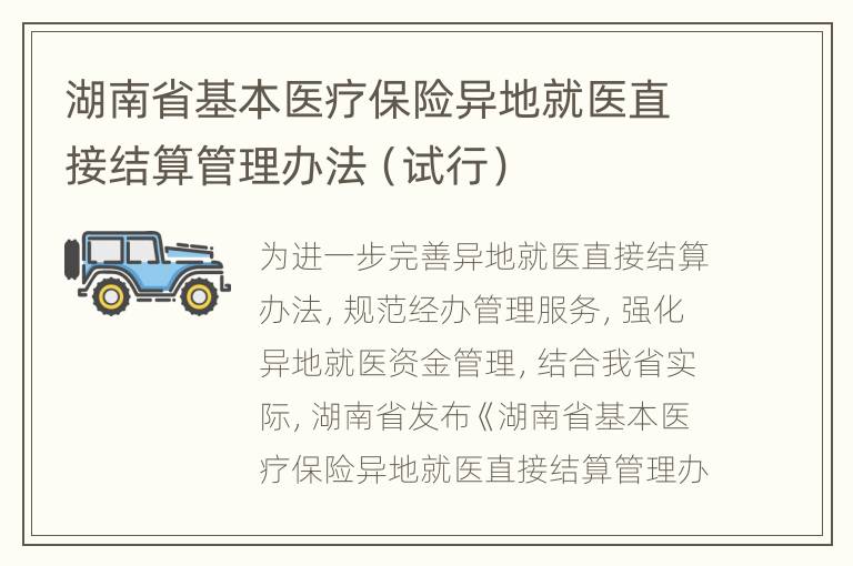 湖南省基本医疗保险异地就医直接结算管理办法（试行）