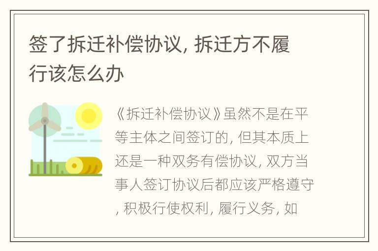 签了拆迁补偿协议，拆迁方不履行该怎么办