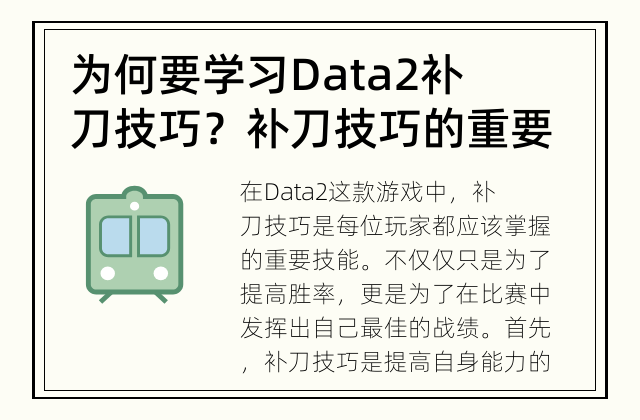 为何要学习Data2补刀技巧？ 补刀技巧的重要性
