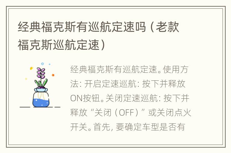 经典福克斯有巡航定速吗（老款福克斯巡航定速）