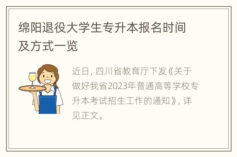 绵阳退役大学生专升本报名时间及方式一览