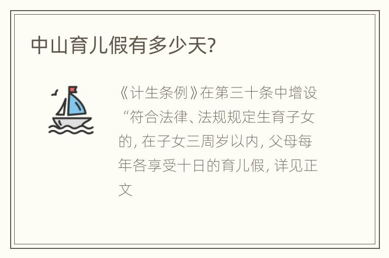 中山育儿假有多少天？