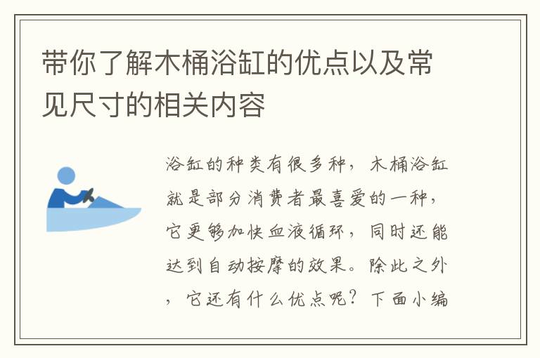 带你了解木桶浴缸的优点以及常见尺寸的相关内容