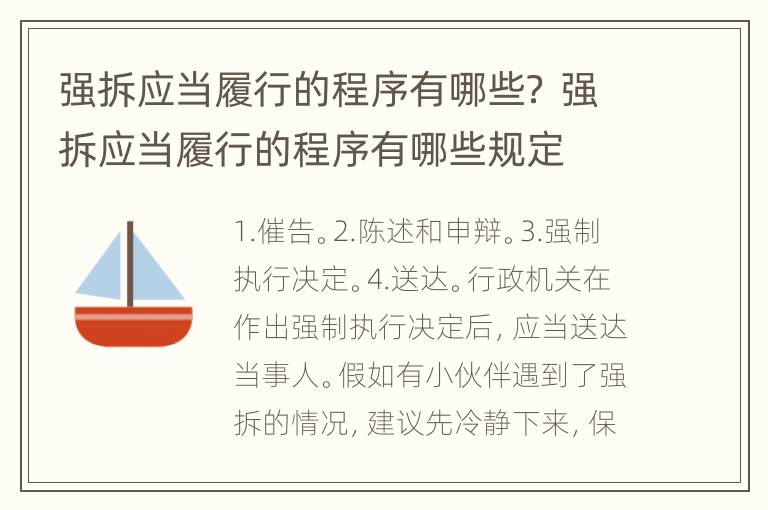 强拆应当履行的程序有哪些？ 强拆应当履行的程序有哪些规定