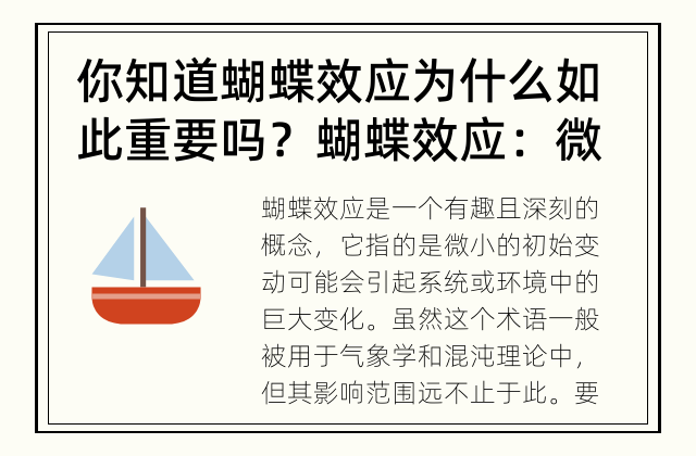 你知道蝴蝶效应为什么如此重要吗？ 蝴蝶效应：微小变化的巨大影响