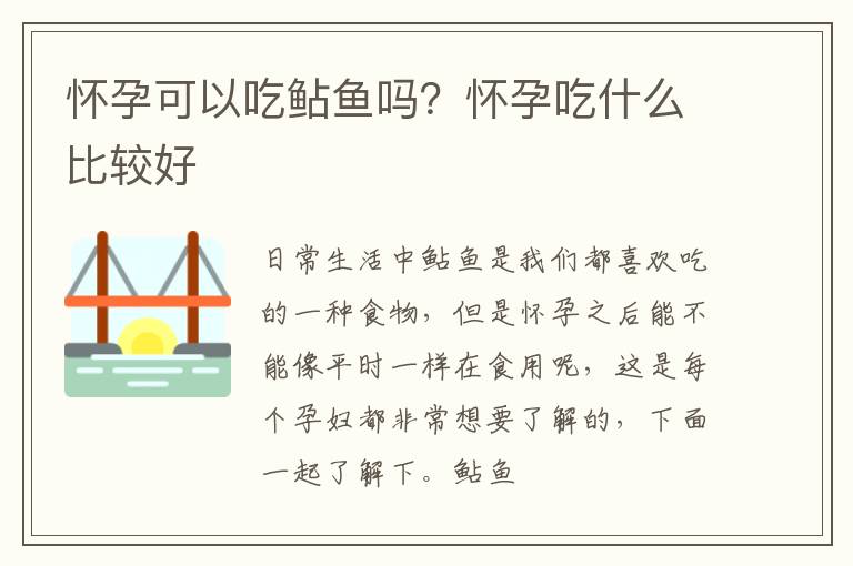 怀孕可以吃鲇鱼吗？怀孕吃什么比较好