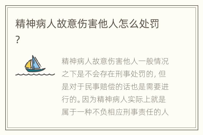 精神病人故意伤害他人怎么处罚？