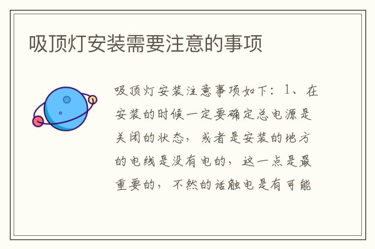吸顶灯安装需要注意的事项