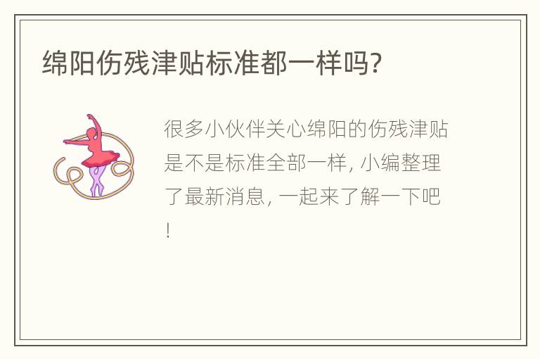 绵阳伤残津贴标准都一样吗？