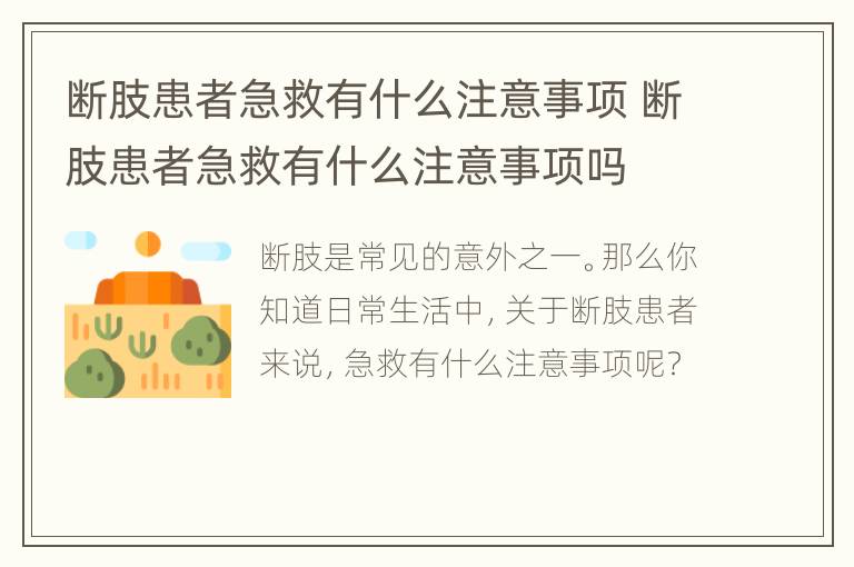 断肢患者急救有什么注意事项 断肢患者急救有什么注意事项吗