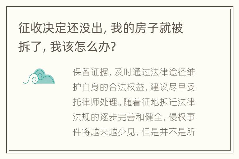 征收决定还没出，我的房子就被拆了，我该怎么办？