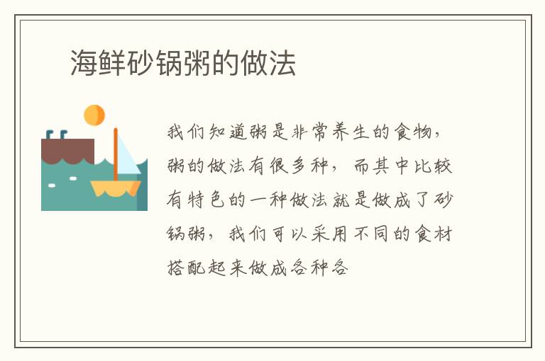 ​海鲜砂锅粥的做法