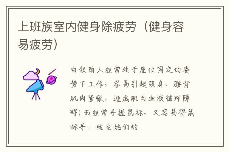 上班族室内健身除疲劳（健身容易疲劳）