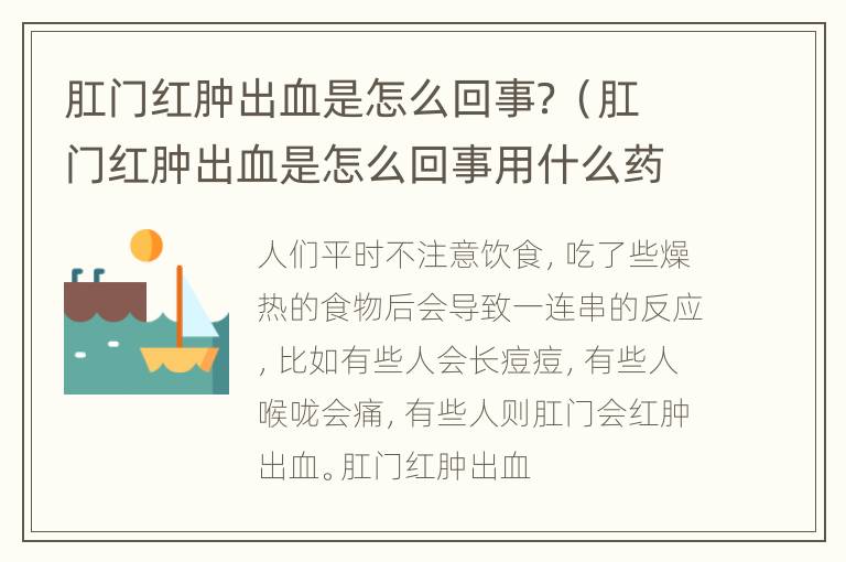 肛门红肿出血是怎么回事？（肛门红肿出血是怎么回事用什么药）