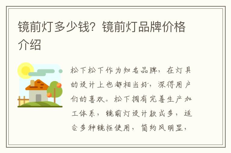 镜前灯多少钱？镜前灯品牌价格介绍