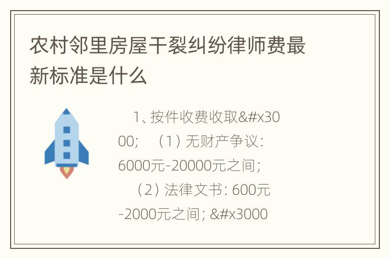 农村邻里房屋干裂纠纷律师费最新标准是什么