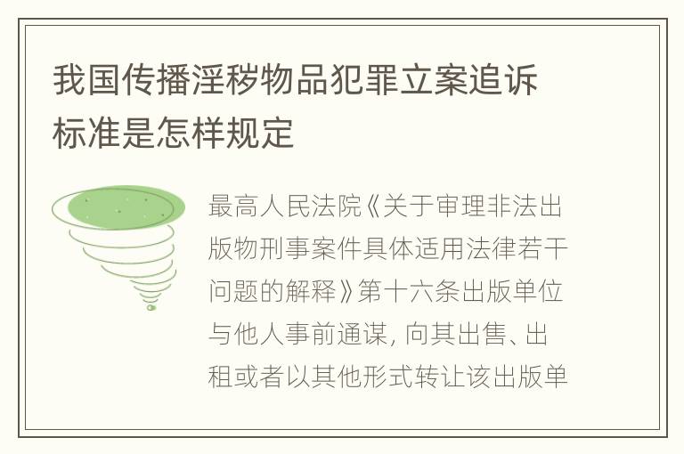 我国传播淫秽物品犯罪立案追诉标准是怎样规定