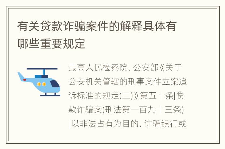 有关贷款诈骗案件的解释具体有哪些重要规定