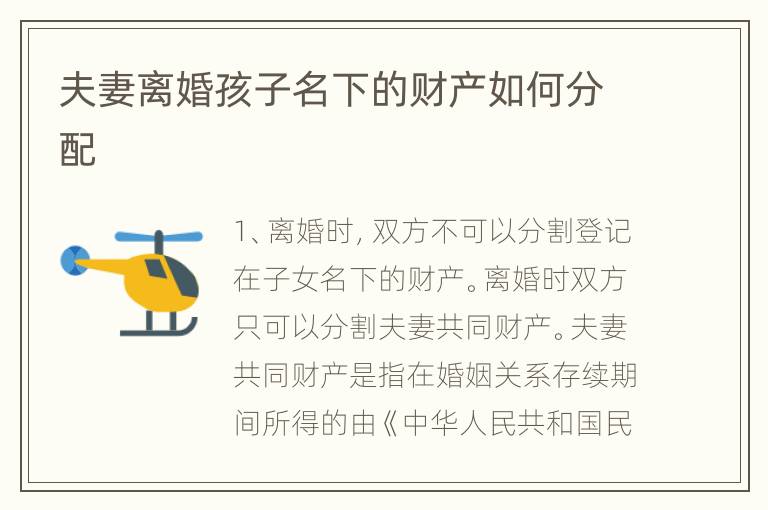 夫妻离婚孩子名下的财产如何分配