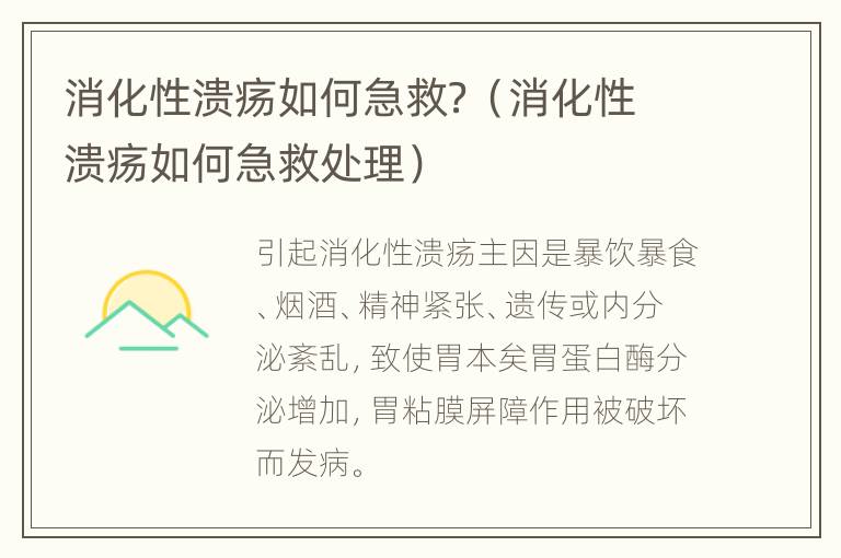 消化性溃疡如何急救？（消化性溃疡如何急救处理）