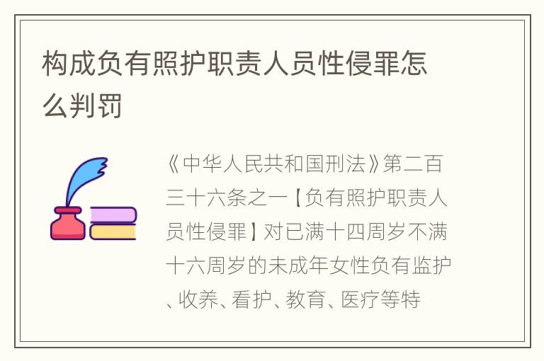 构成负有照护职责人员性侵罪怎么判罚
