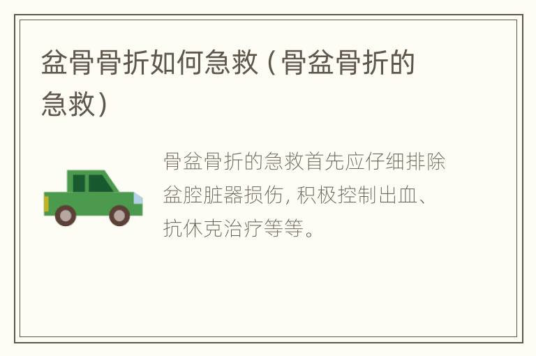 盆骨骨折如何急救（骨盆骨折的急救）
