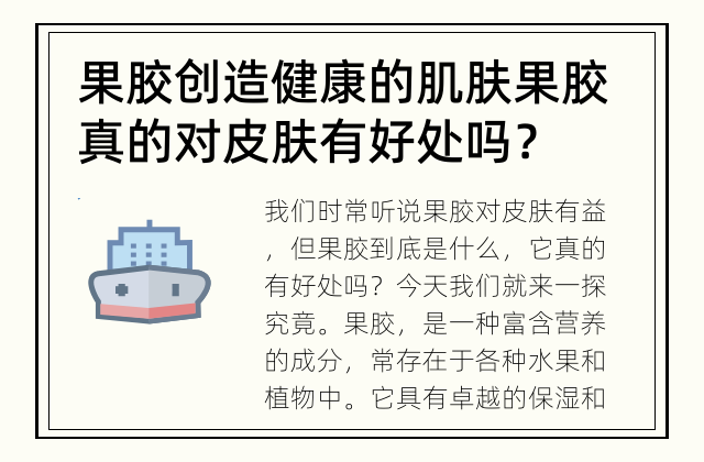 果胶创造健康的肌肤 果胶真的对皮肤有好处吗？