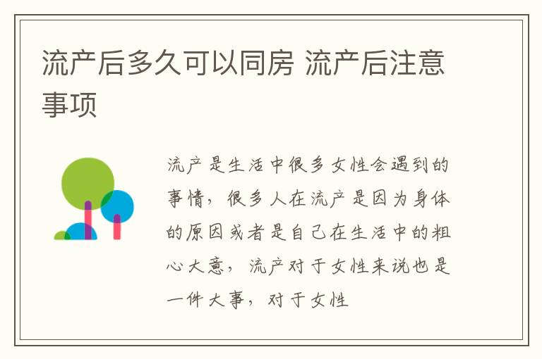 流产后多久可以同房 流产后注意事项