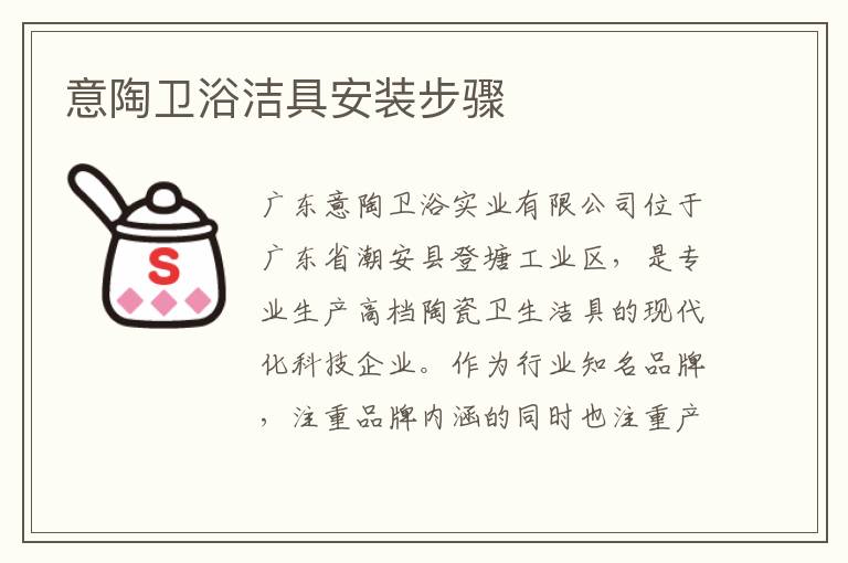 意陶卫浴洁具安装步骤