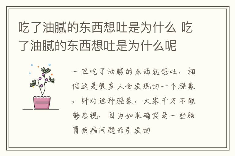 吃了油腻的东西想吐是为什么 吃了油腻的东西想吐是为什么呢