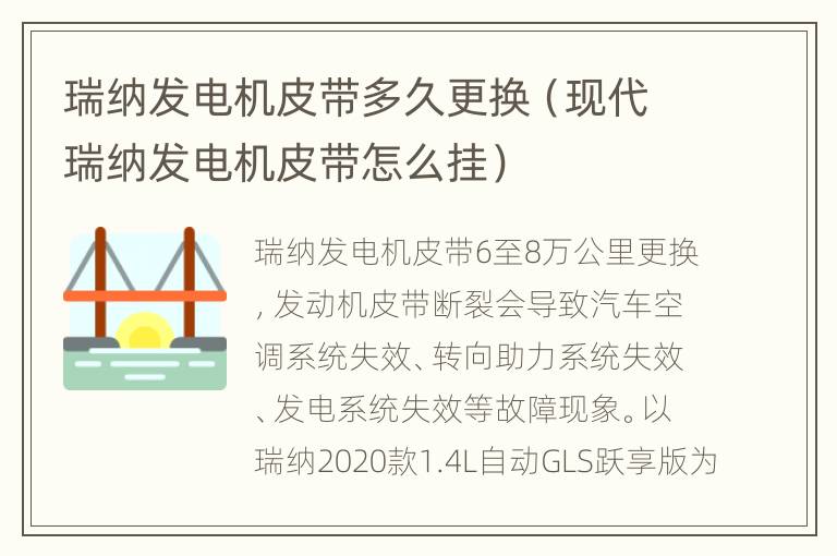瑞纳发电机皮带多久更换（现代瑞纳发电机皮带怎么挂）