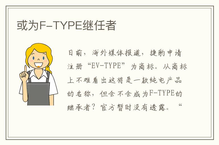或为F-TYPE继任者