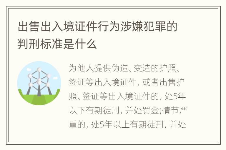 出售出入境证件行为涉嫌犯罪的判刑标准是什么