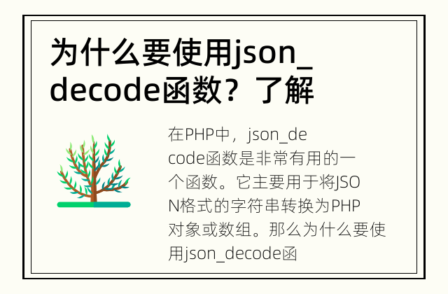为什么要使用json_decode函数？ 了解如何在PHP中使用json_decode函数