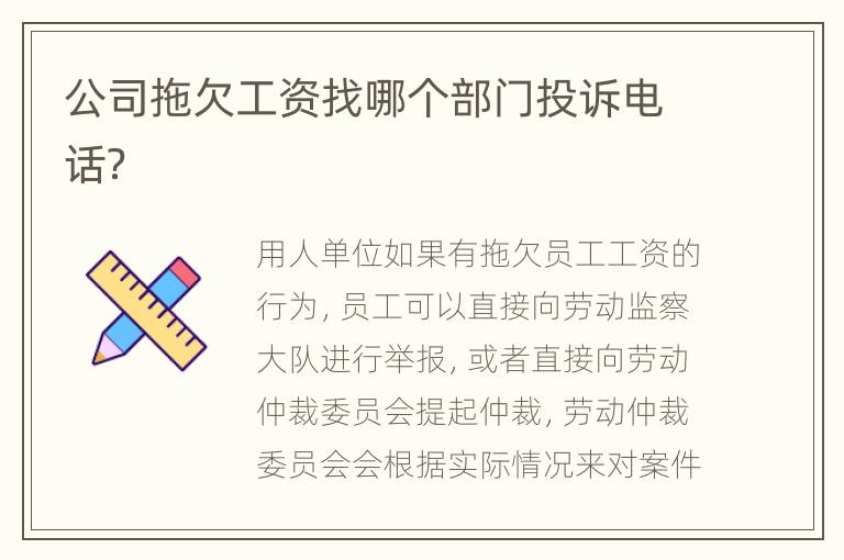 公司拖欠工资找哪个部门投诉电话？